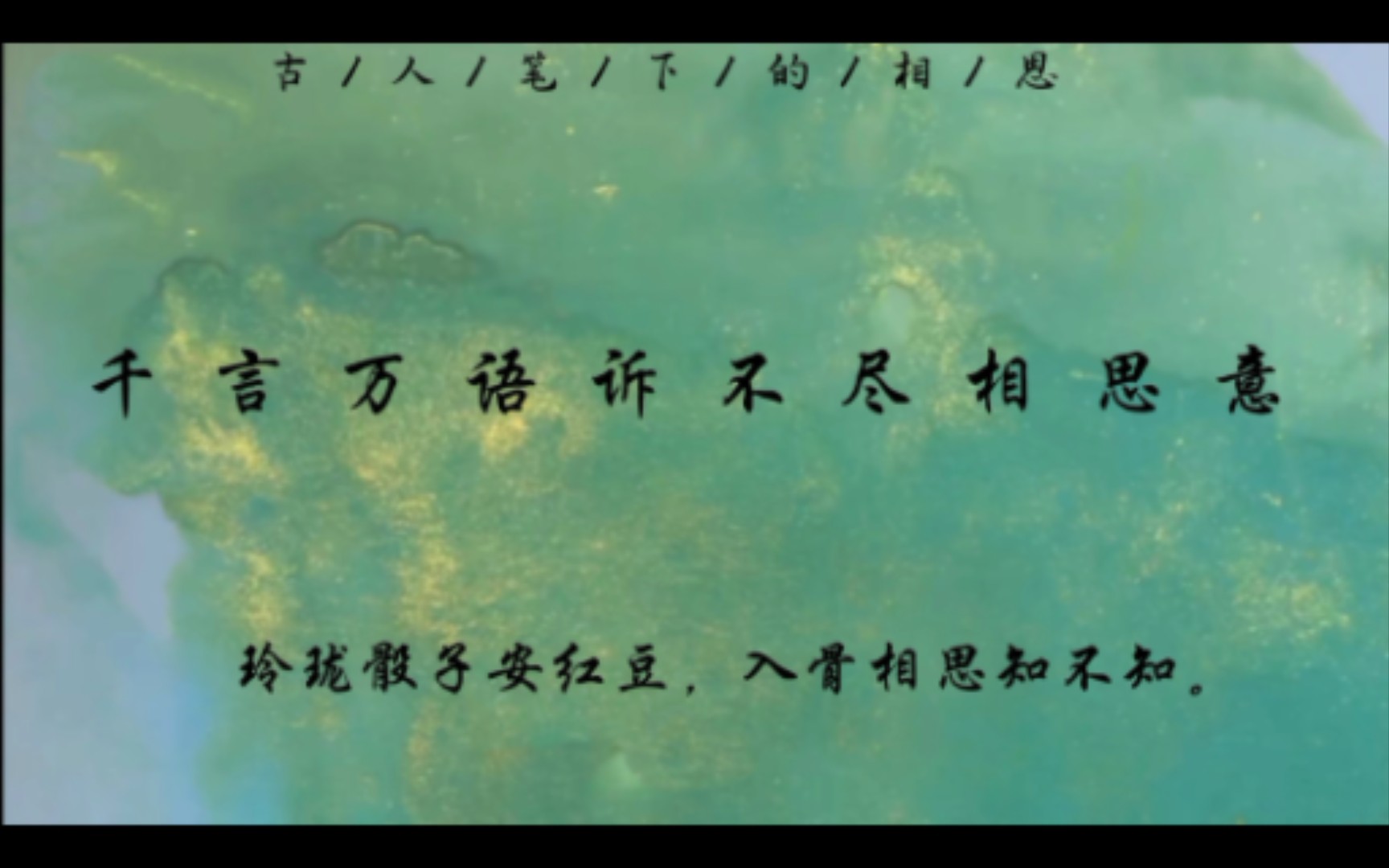 [图]“玲珑骰子安红豆,入骨相思知不知”｜千言万语诉不尽相思意