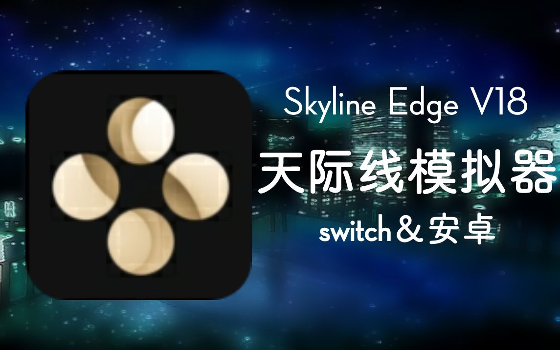 [图]Skyline Edge v18 安卓switch模拟器