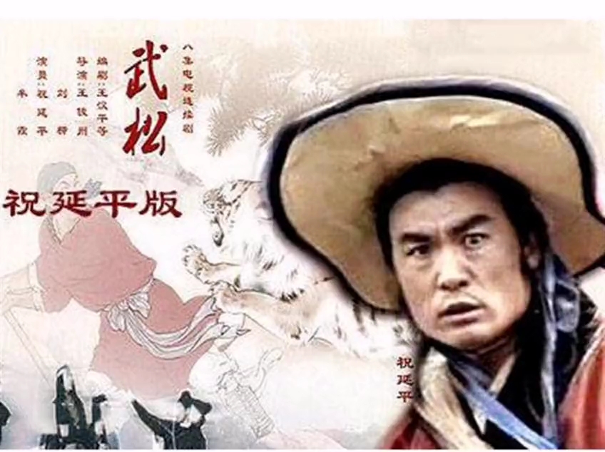 武松83年怀旧版(祝延平饰演)哔哩哔哩bilibili