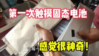 固态电池快量产啦！第一次接触固态电池，感觉很神奇！