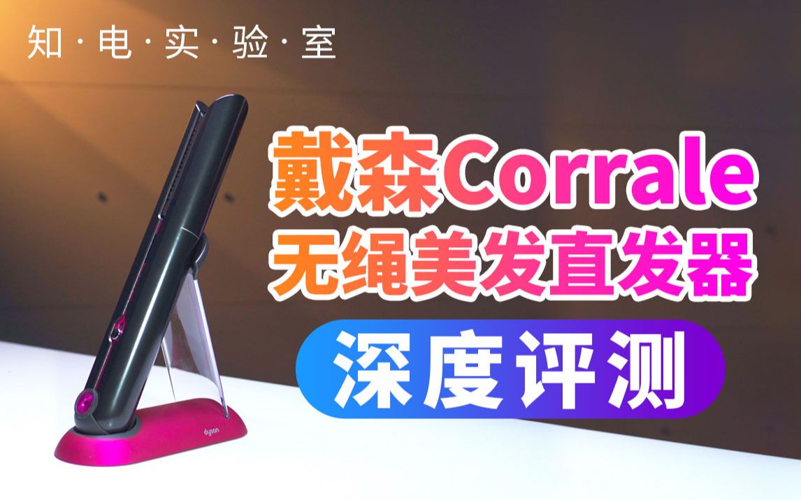 送女朋友这个绝对不出错!戴森Corrale无绳美发直发器“硬核”揭秘哔哩哔哩bilibili