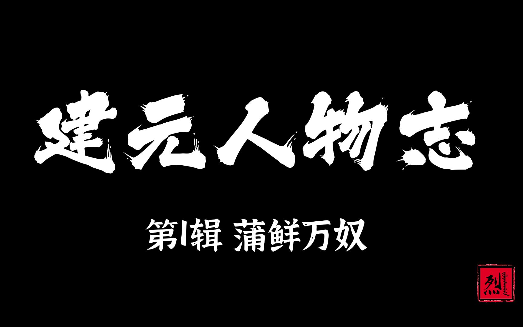 皇帝轮流做,今年到我家!东夏皇帝蒲鲜万奴生平【建元人物志1】哔哩哔哩bilibili