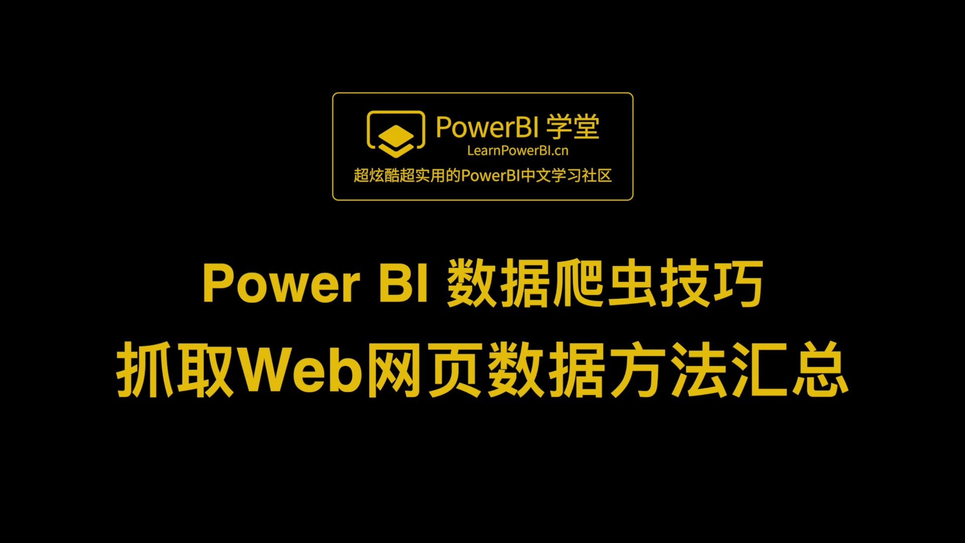 Power BI抓取web网页数据方法汇总!哔哩哔哩bilibili