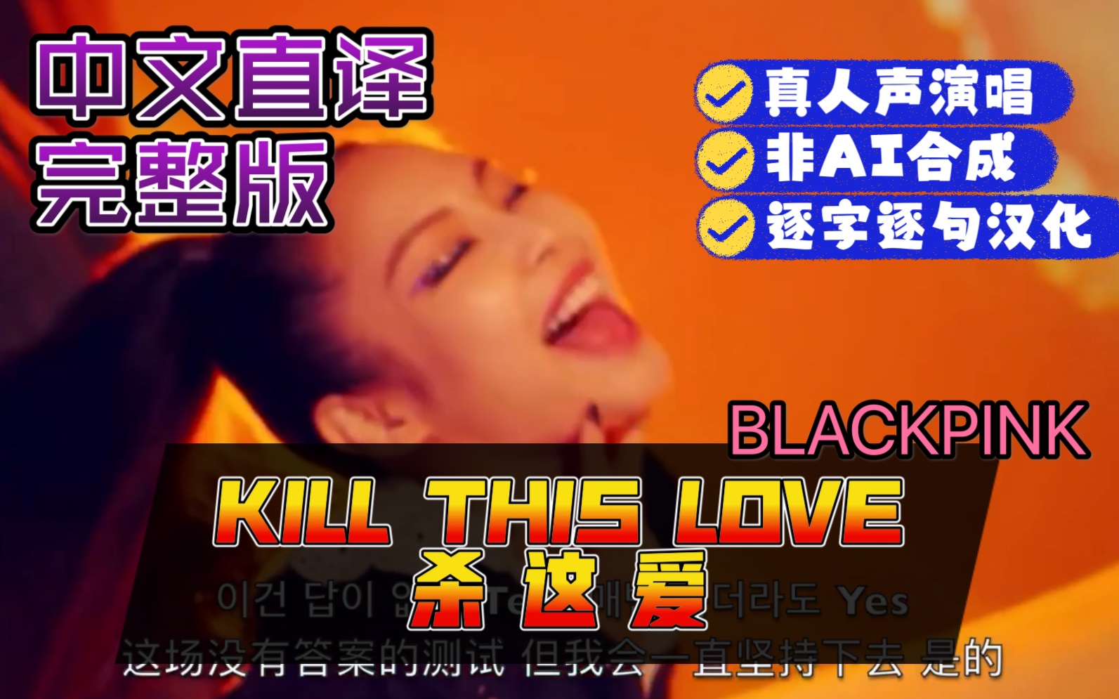 [图]【韩文歌曲.中文直译系列】BLACKPINK《KILL THIS LOVE / 杀了这份爱》逐字逐句 完整版 真人声翻唱 非AI合成