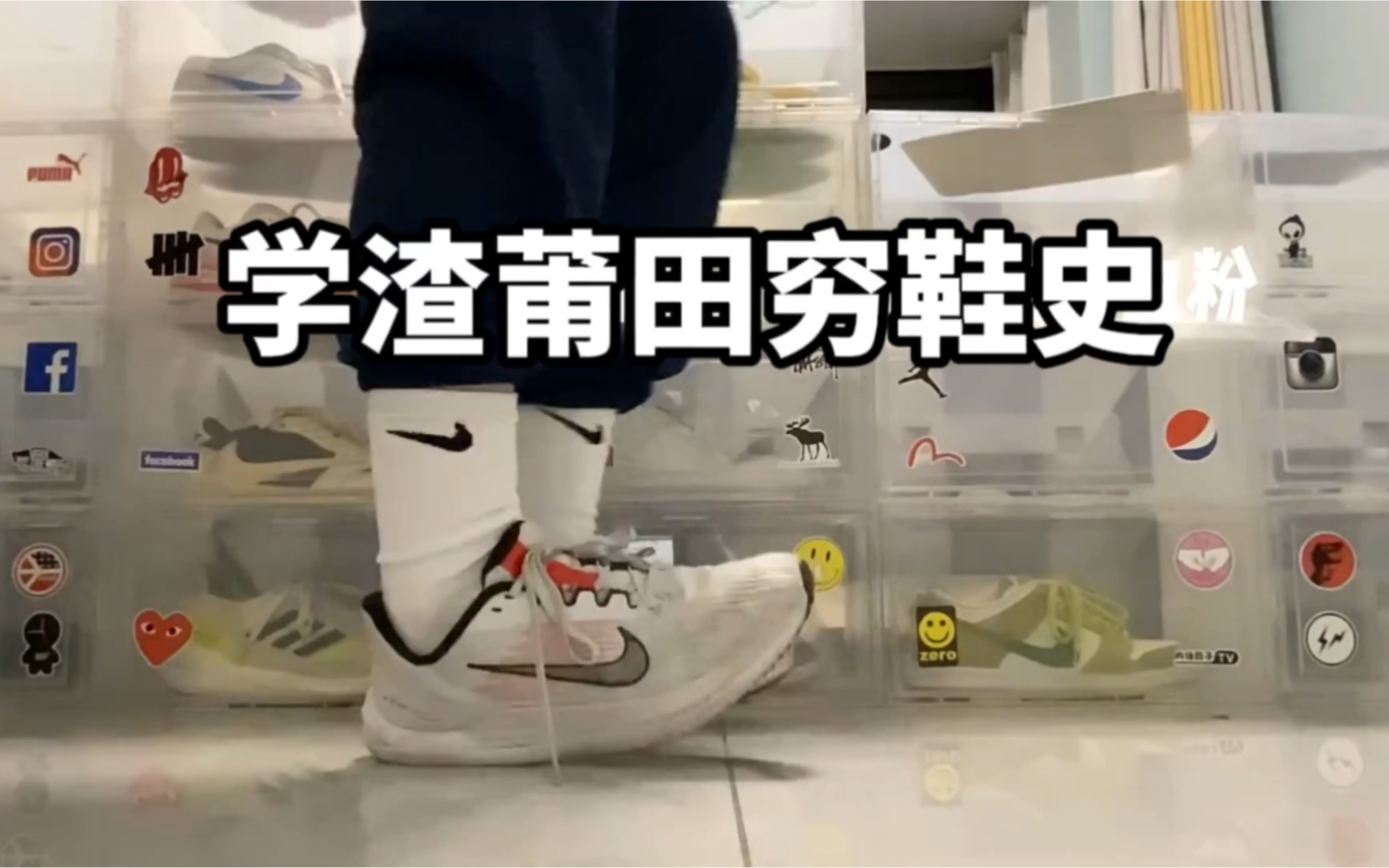 学渣莆田穷鞋史,都是贫民窟价格拿下的,大佬别喷我