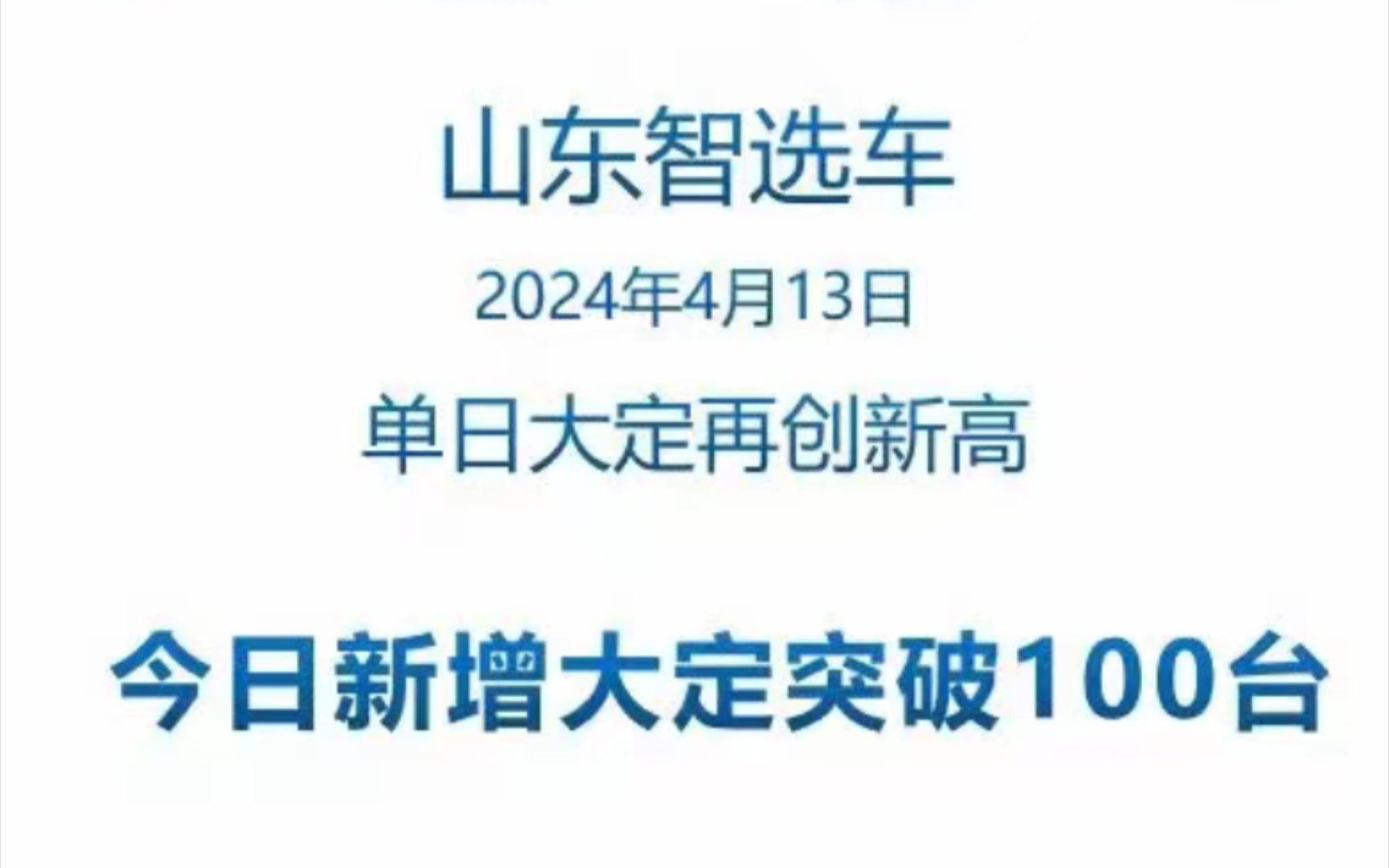 鸿蒙智行山东智选车单日大定再创新高!哔哩哔哩bilibili