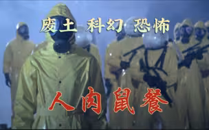 末日废土科幻恐怖片《人肉鼠餐》