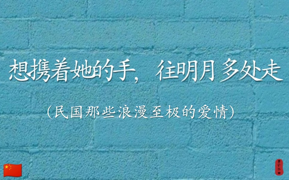 【墨染茶白】你的名字,我的唯一 | 民国大师们甜度爆表的爱人昵称——徐志摩哔哩哔哩bilibili