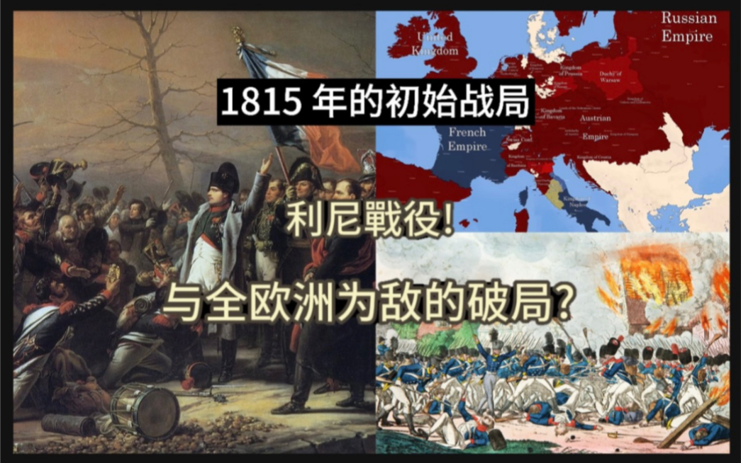 拿破仑在 1815 年的百日王朝【上】: 东山再起的传奇皇帝! 功亏一篑的混乱战局?哔哩哔哩bilibili