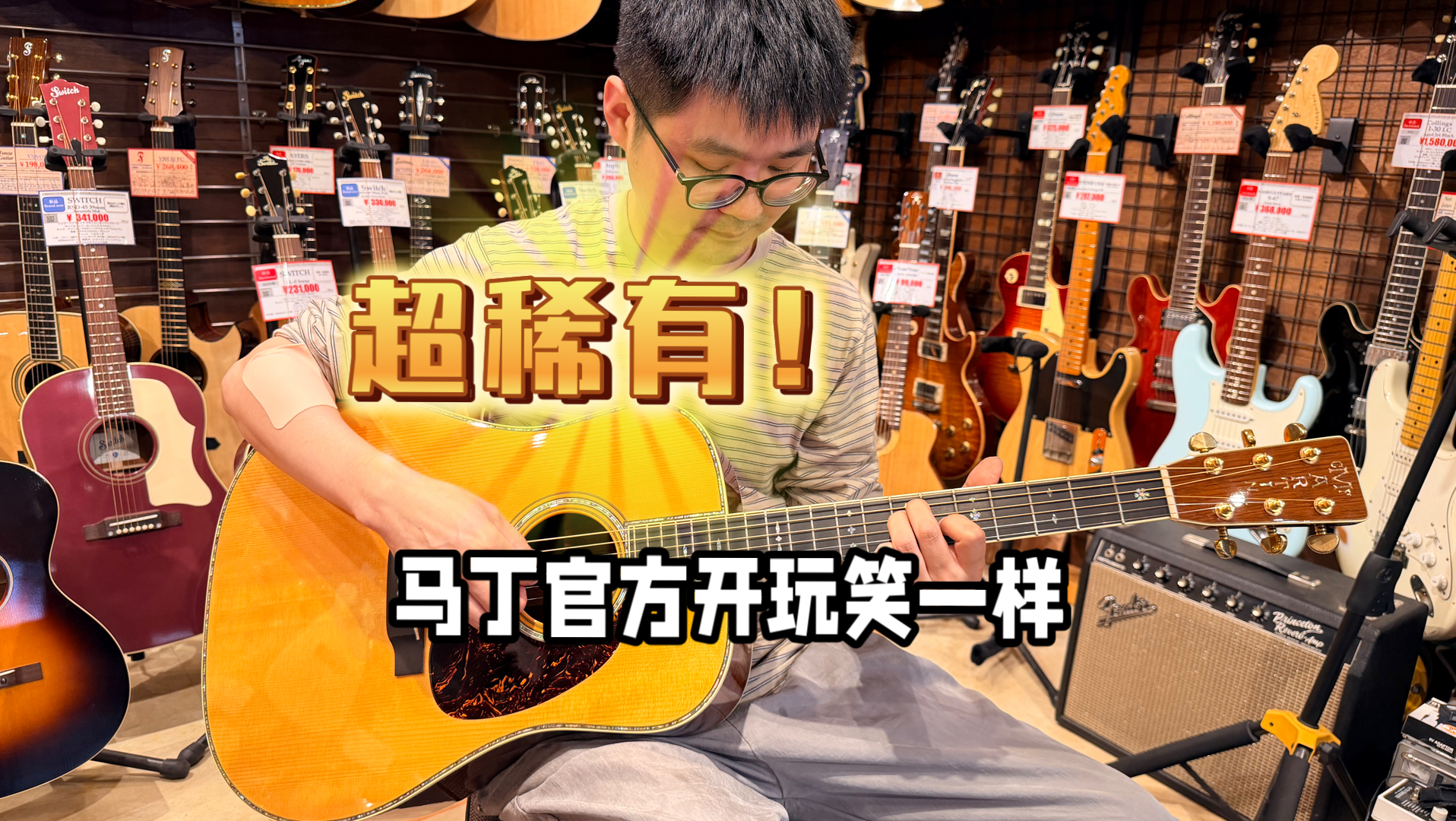 【稀有收藏品】官方扮猪吃虎行为：叫马丁D28但是顶配D45Au