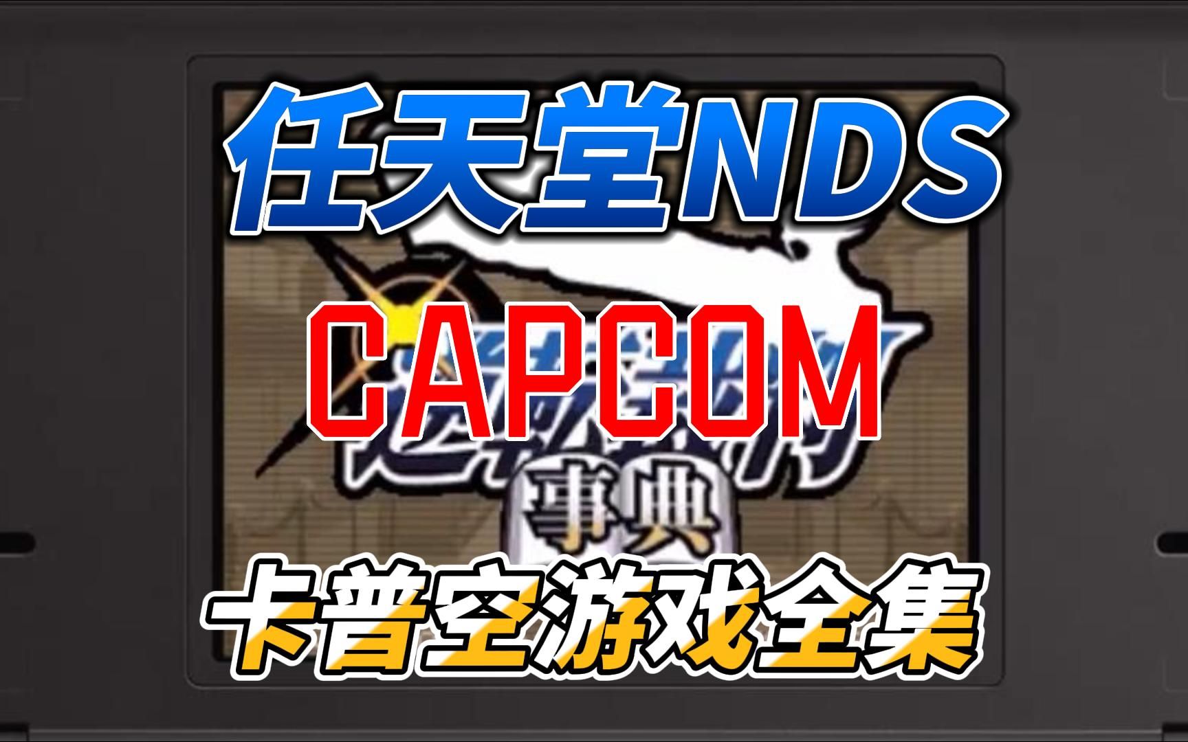 [卡普空游戏]NDS任天堂,27个CAPCOM游戏全集展示,附下载地址单机游戏热门视频