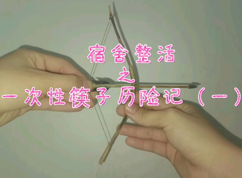 疫情封校,宿舍整活,一次性筷子制作冷兵器模型——弓箭哔哩哔哩bilibili