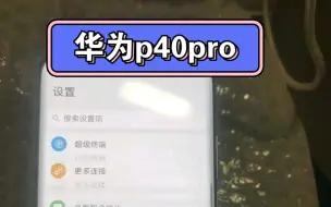 Descargar video: 华为p40pro，500拿下的赚了嘛