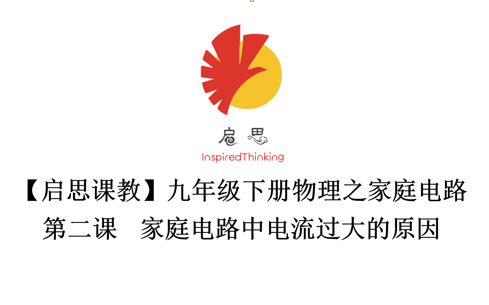 [图][启思课教]九年级下册物理之家庭电路第二课家庭电路中电流过大的原因