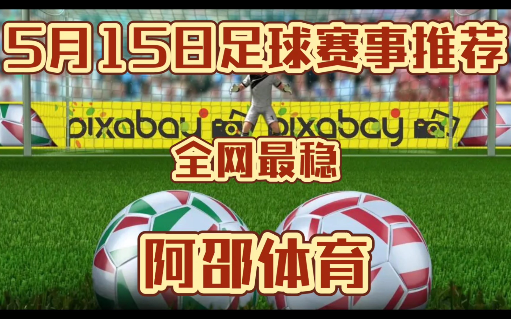 5月15日,今日竞彩足球扫盘推荐已出,比分冲击3红,全网最稳!!!哔哩哔哩bilibili