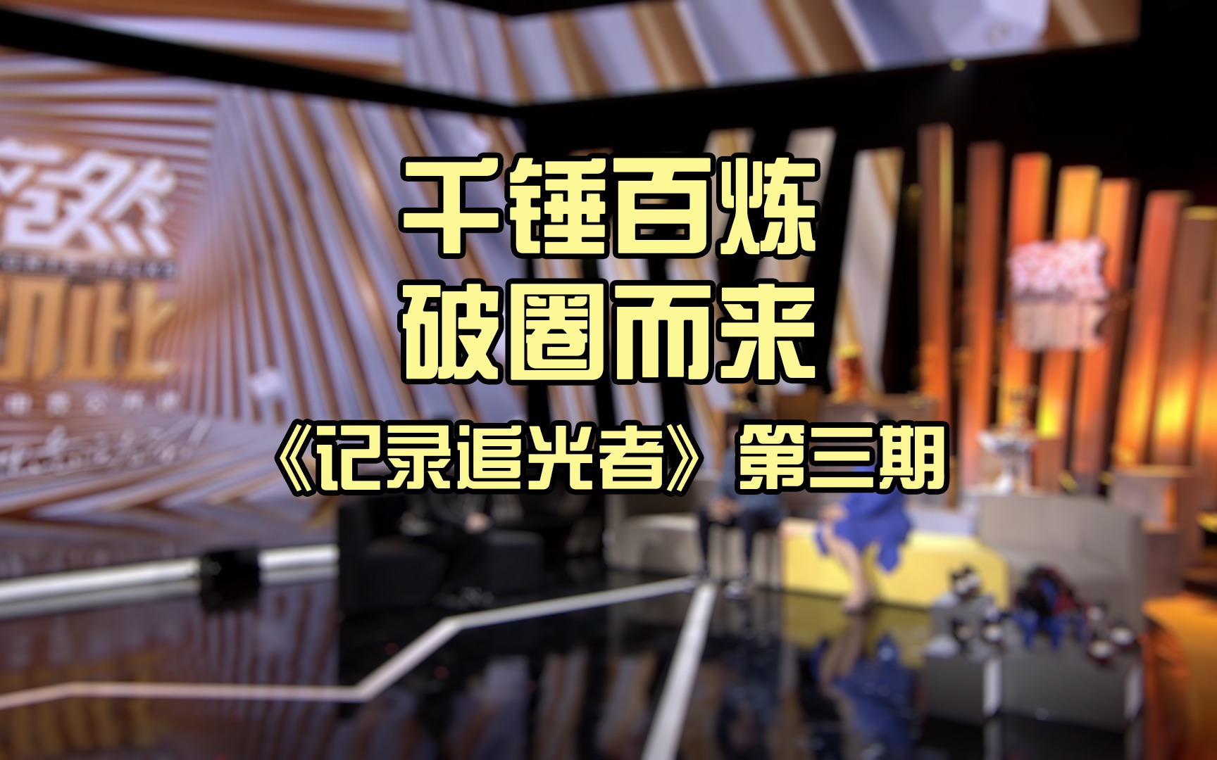 竞然如此 第二季正片预告3纪录片全集高清在线观看bilibili哔哩哔哩