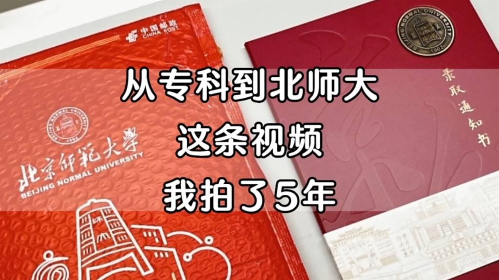 《我的奋斗》:从专科到北京师范大学研究生,我拼了5年哔哩哔哩bilibili