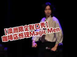 Télécharger la video: 【澳洲限定脱口秀】咖啡店惊现MagicMen？！