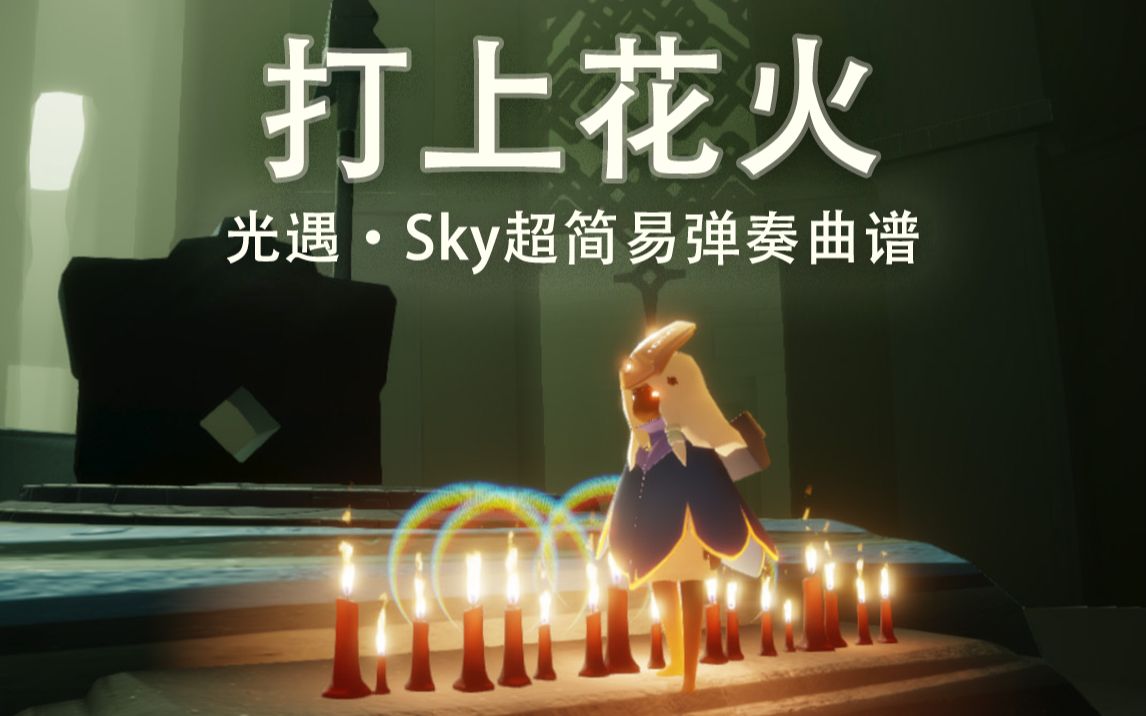 「光遇·sky」打上花火超简易曲谱 弹奏教程 虽说是和弦版 但也是