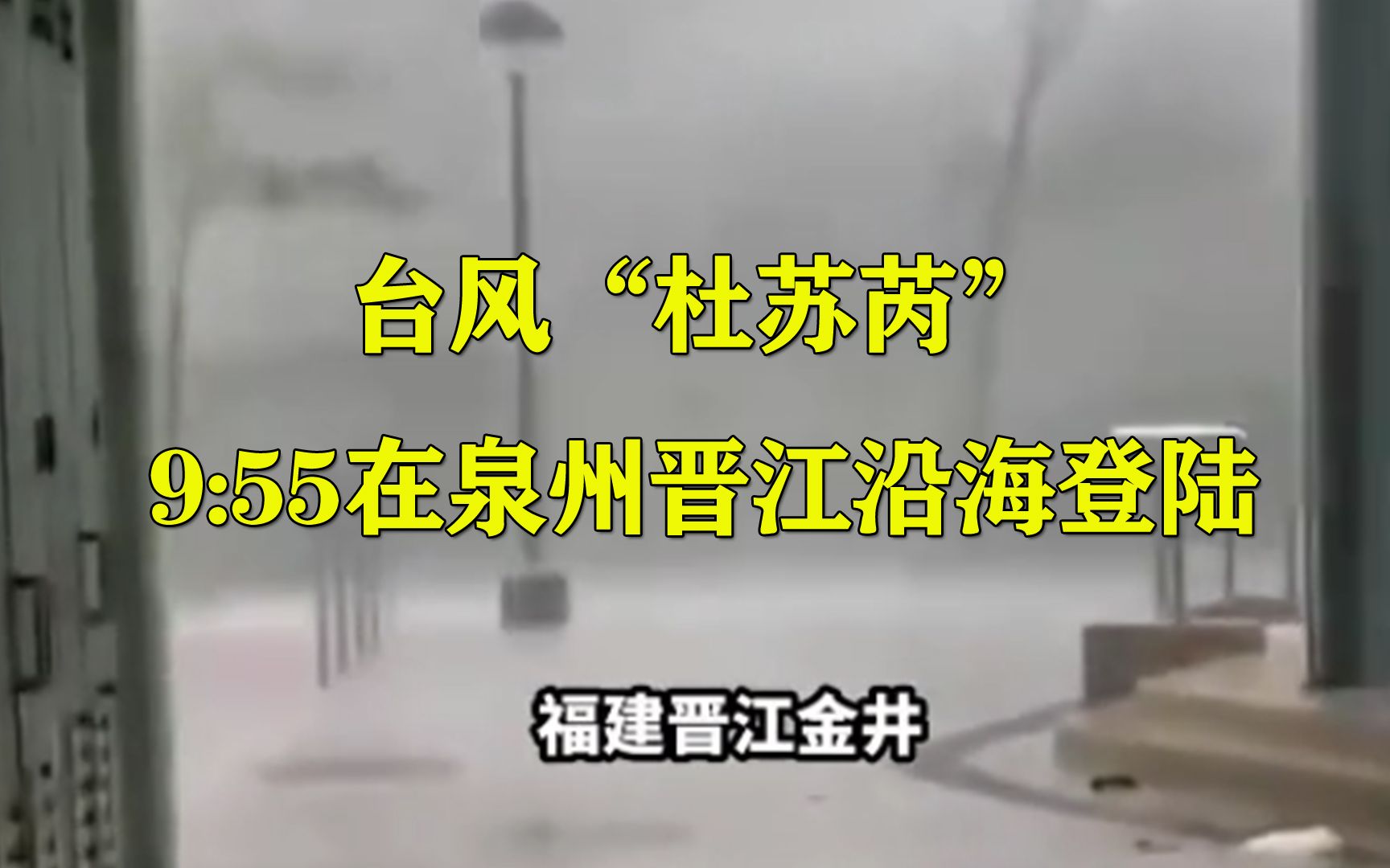 台风“杜苏芮”9点55分在泉州晋江沿海登陆,最大风力15级,晋江沿海狂风肆虐,来势汹汹!