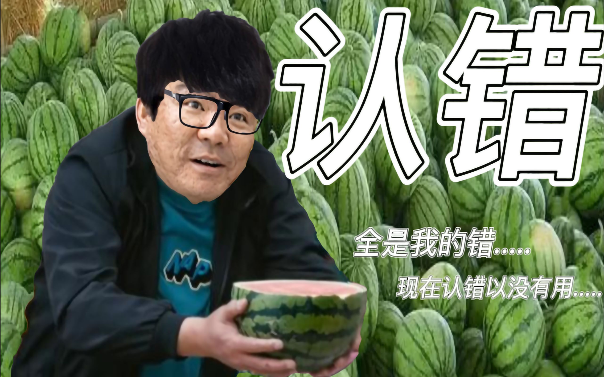 [图]⚡️全是我的错，现在认错以没有用...⚡️🍉认错🍉