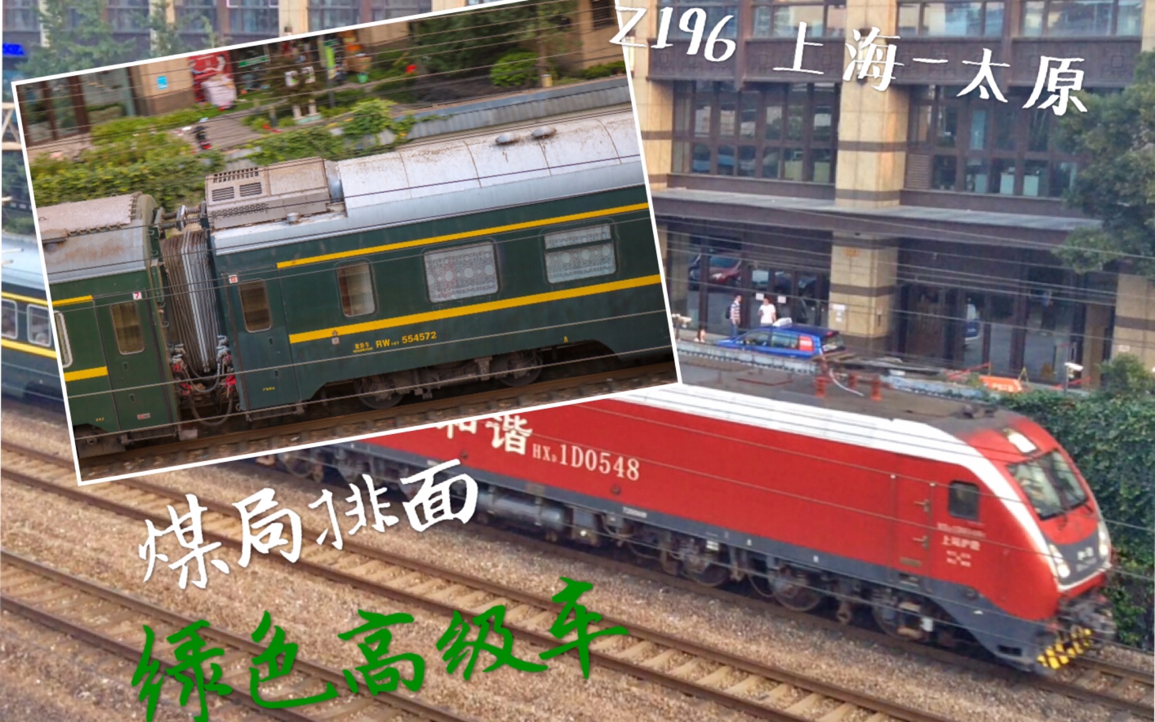 中国铁路煤局排面特色窗框刷绿软卧19tz196上海太原