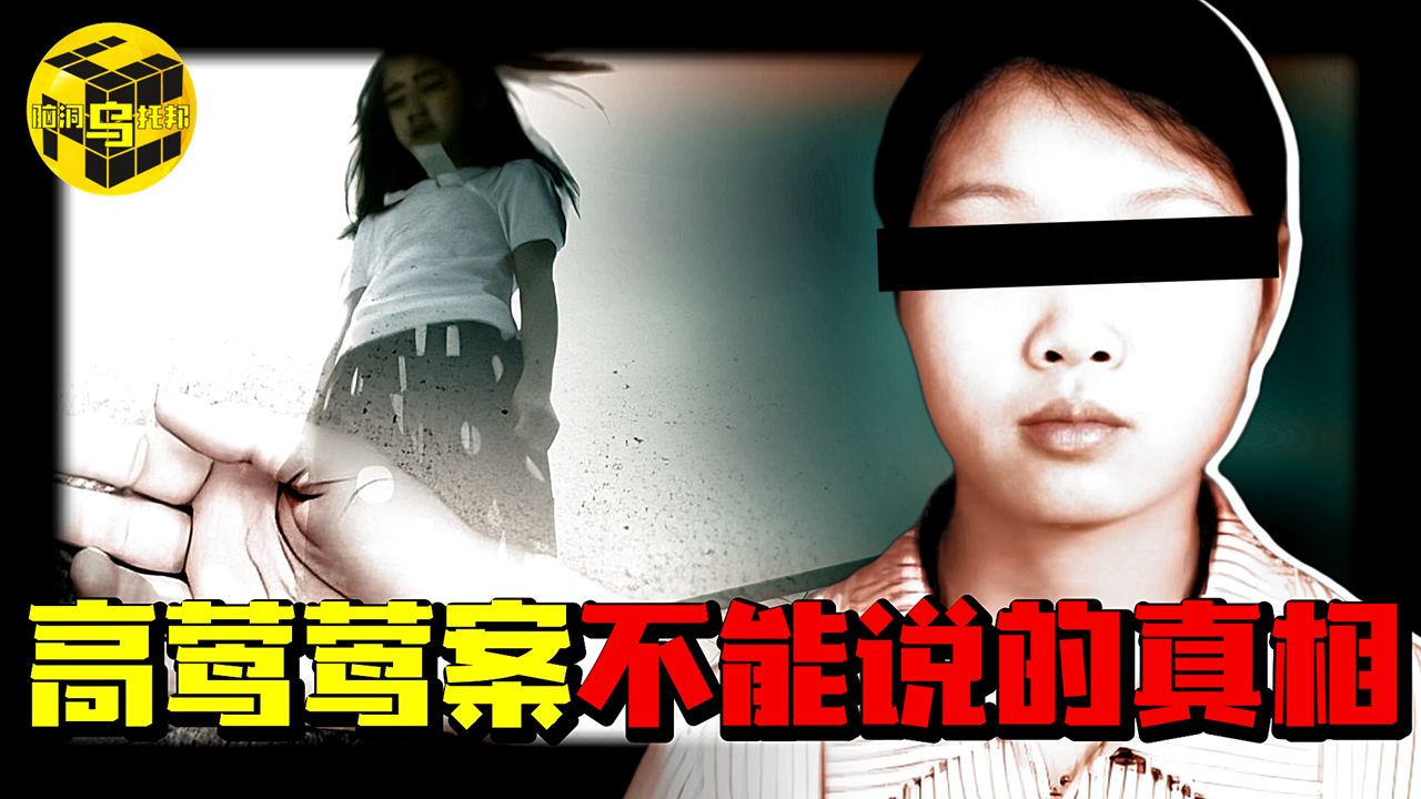 (随时下架) 花季少女惨死酒店，当地高官牵连其中，被禁止讨论的高莺莺案，史上最扑朔迷离的罗生门