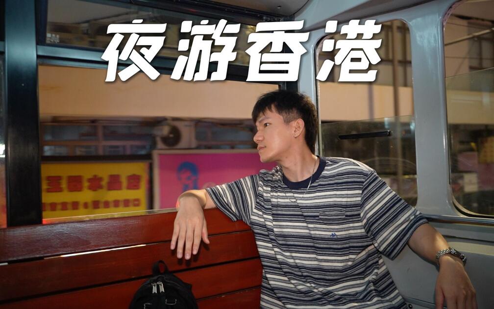 8港币打开香港夜游：天星小轮与叮叮车视频封面