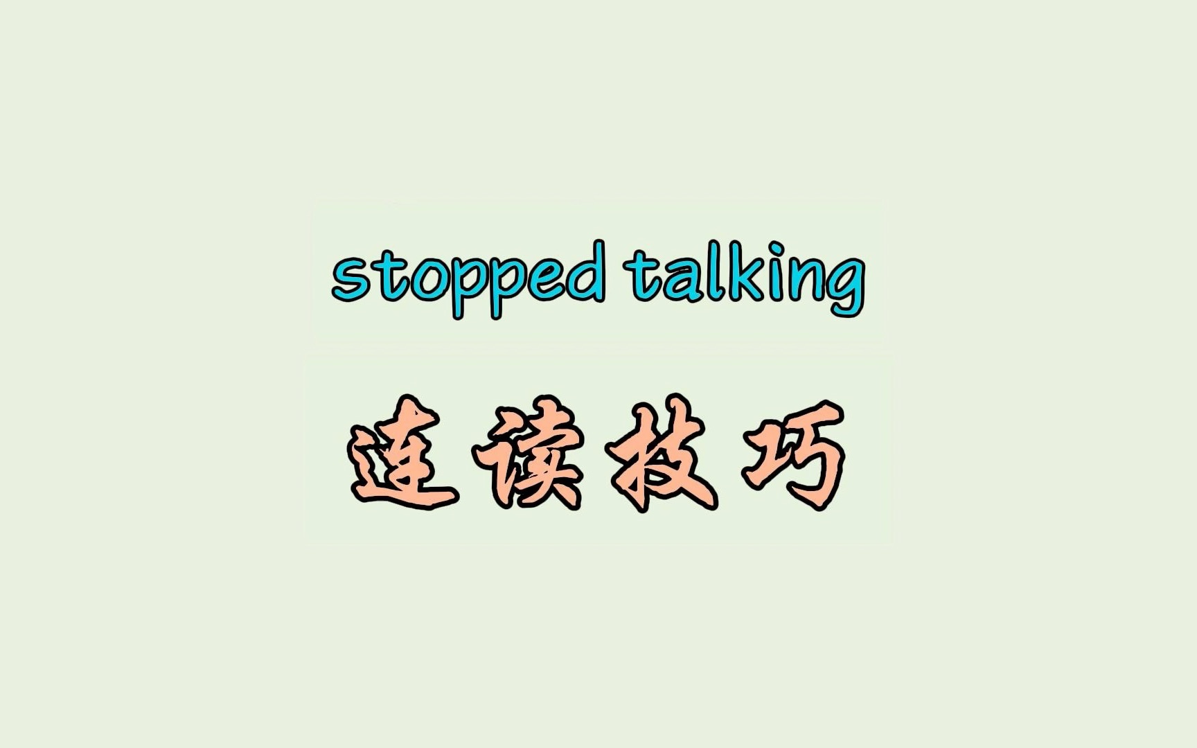 stopped talking 连读技巧哔哩哔哩bilibili