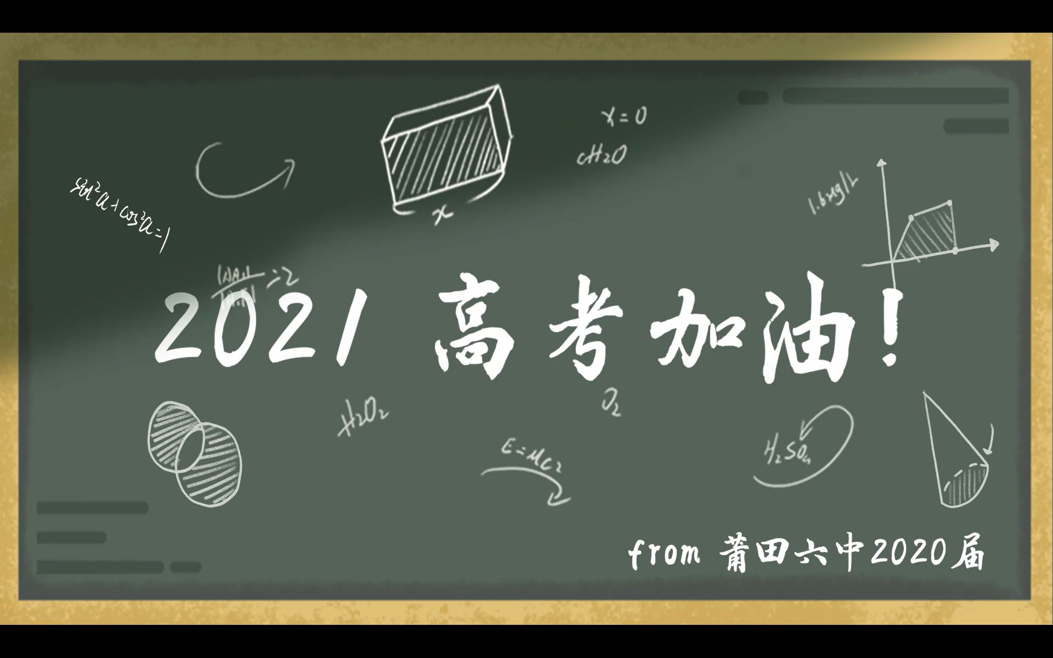 【高考加油】莆田第六中学2021高考加油视频哔哩哔哩bilibili