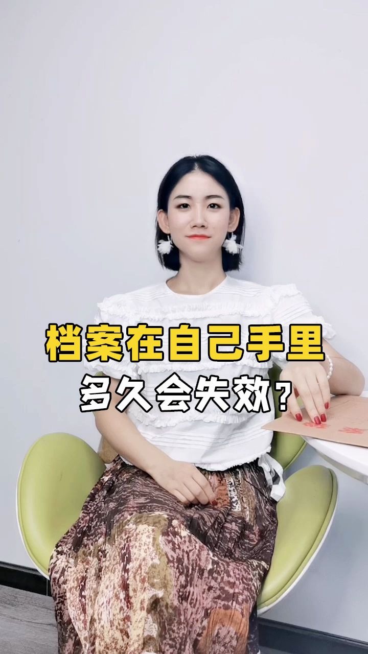 档案在自己手里多久失效?哔哩哔哩bilibili