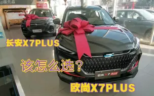 Download Video: 同是11万多，长安X7PLUS和欧尚X7PLUS该怎么选择？