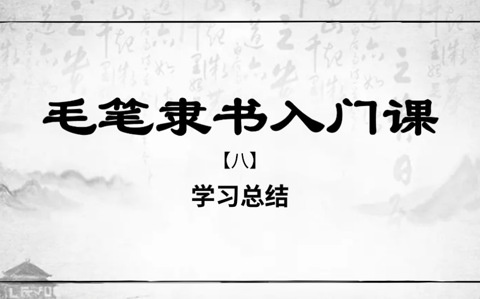 【隶书入门】初学毛笔隶书,掌握这些方法,就可以快速入门!哔哩哔哩bilibili