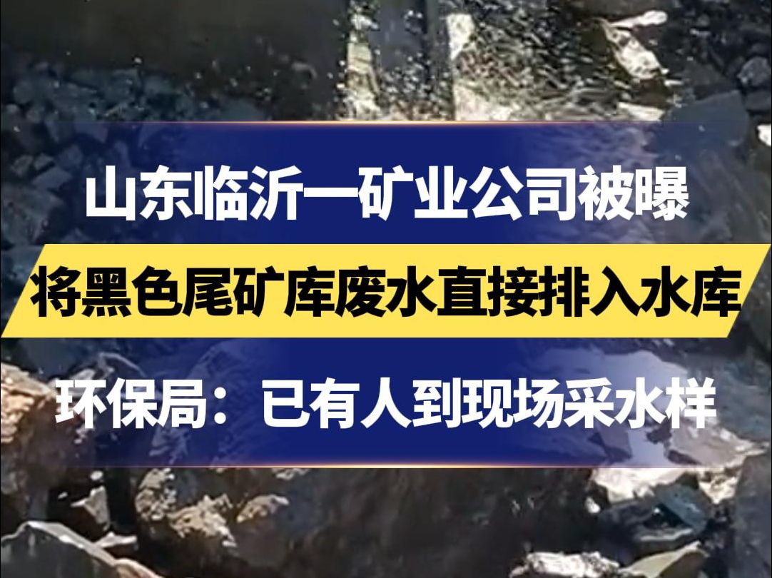 山东临沂一矿业公司被曝 将黑色尾矿库废水直接排入水库 环保局:已有人到现场采水样哔哩哔哩bilibili