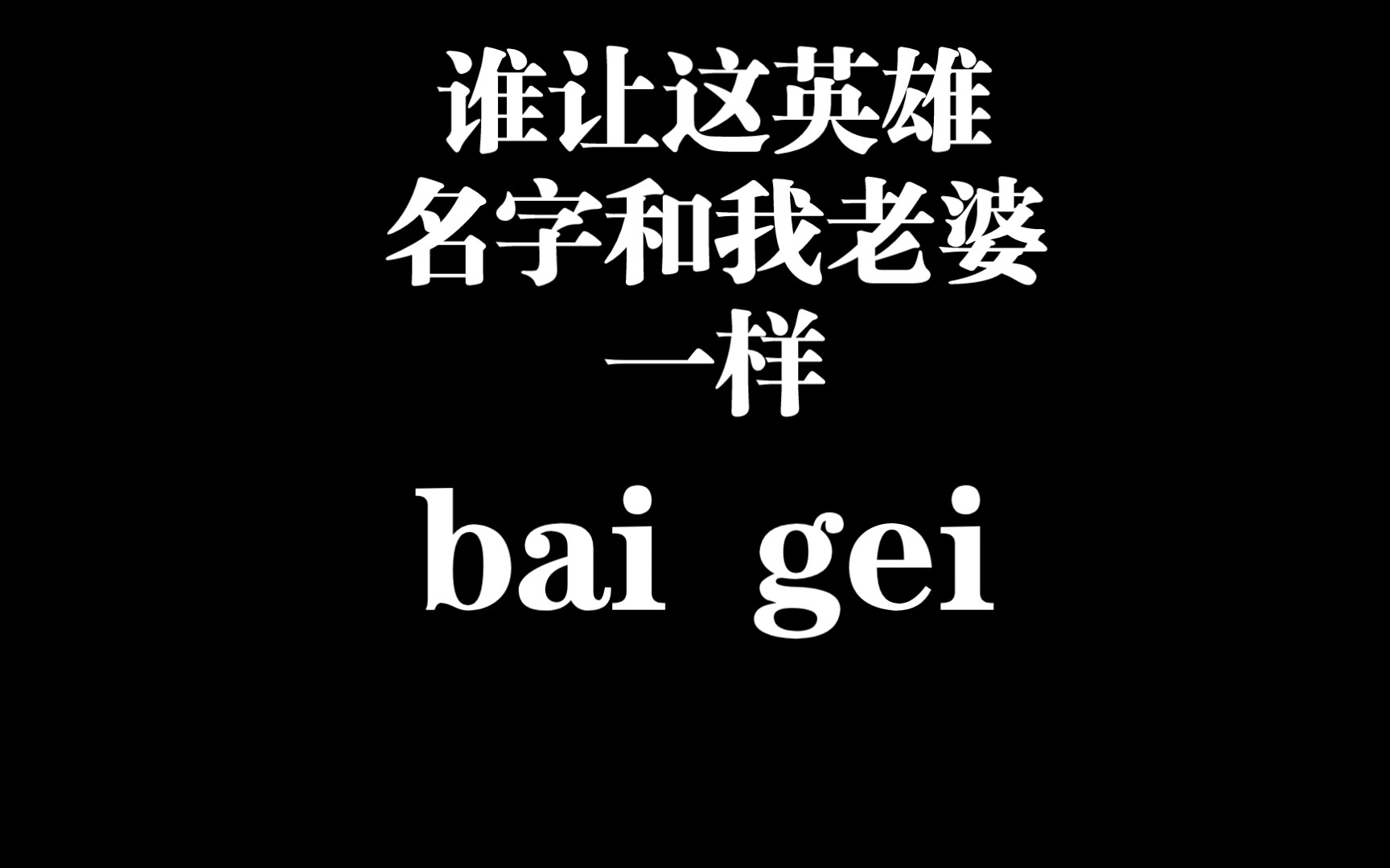 这波啊,这波是老婆名字buff