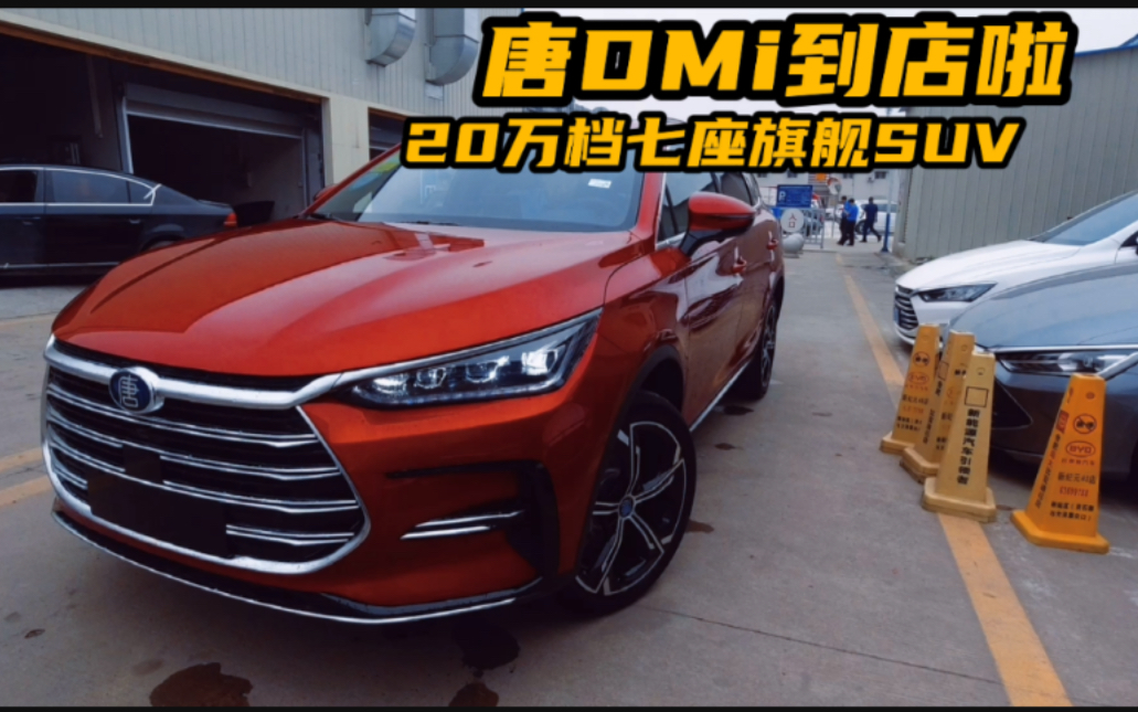 20万档混动旗舰七座SUV,全新一代唐DMi,8.5秒破百,续航超一千公里,绿牌免税,还看卡罗拉双擎?哔哩哔哩bilibili