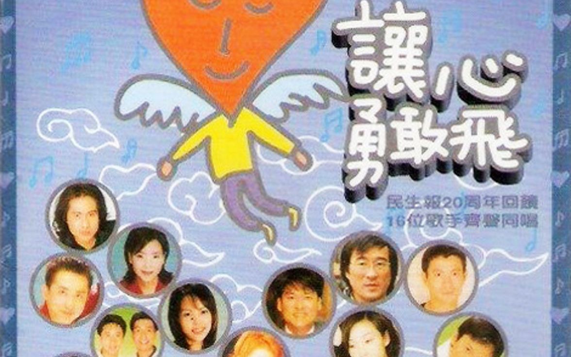【让心勇敢飞】音质修复版-群星