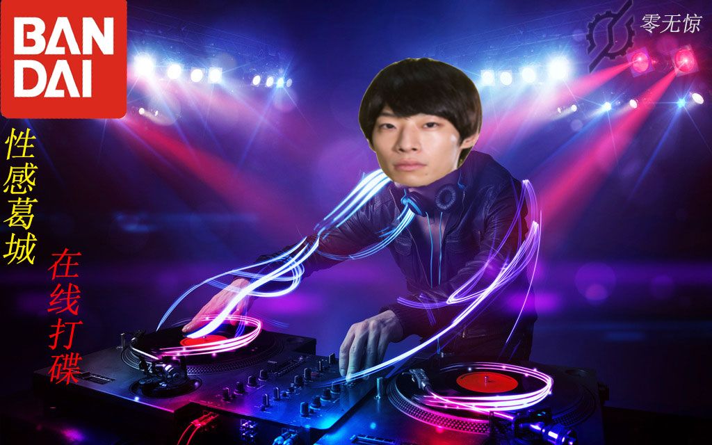 天才dj葛城巧de最新收录单曲