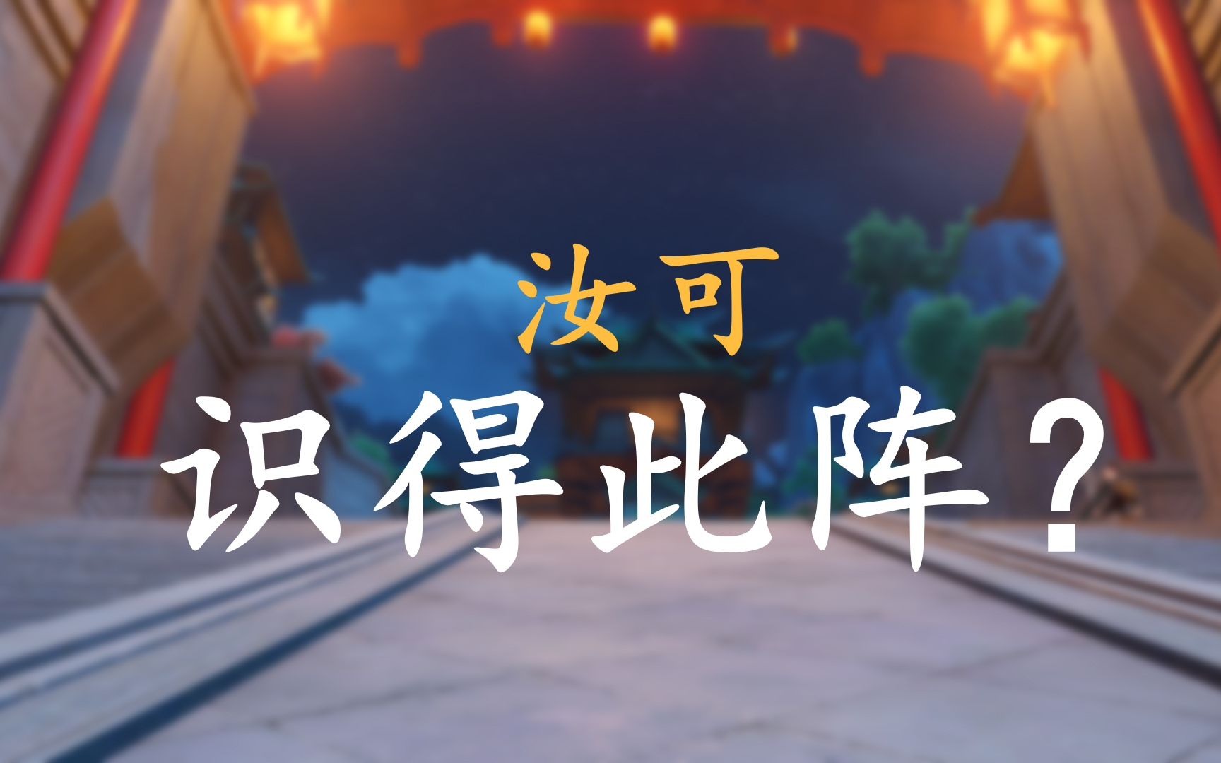 原神机关棋谭汝可识得此阵