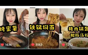 Download Video: 【你的乔妹】含倍速猪肉锅盔 肥肠汤粉/铁锅焖面/烤蜜薯