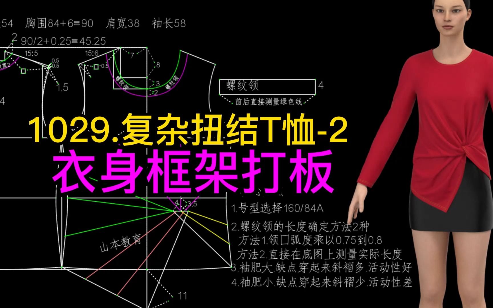 1029.复杂扭结t恤-2衣身框架打板
