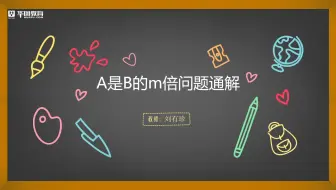 【华图教育】A是B的m倍通解。如果你看不懂上一句话，一定要来看这个视频