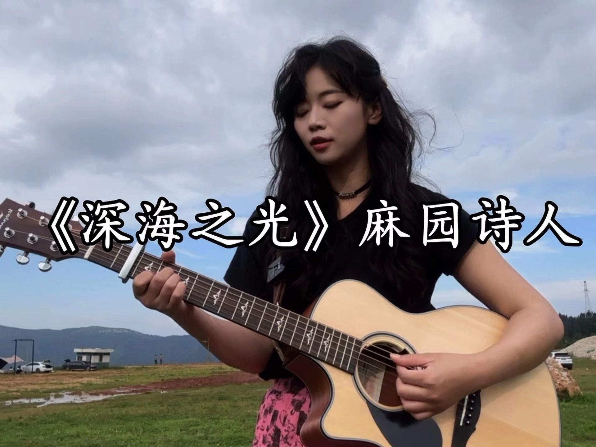 "时而听见你 时而重拾勇气 时而坠入万里"麻园诗人《深海之光》