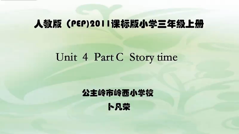 三上:《U4 C Story time》(含课件教案) 名师优质课 公开课 教学实录 小学英语 部编版 人教版英语 三年级上册 3年级上册(卜凡荣)哔哩哔哩bilibili