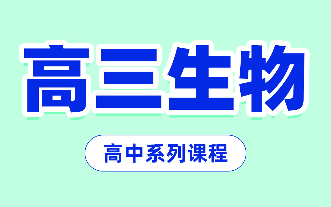 [图]【高三生物合集】高考生物考点总结 高中生物备考重难点知识点大全