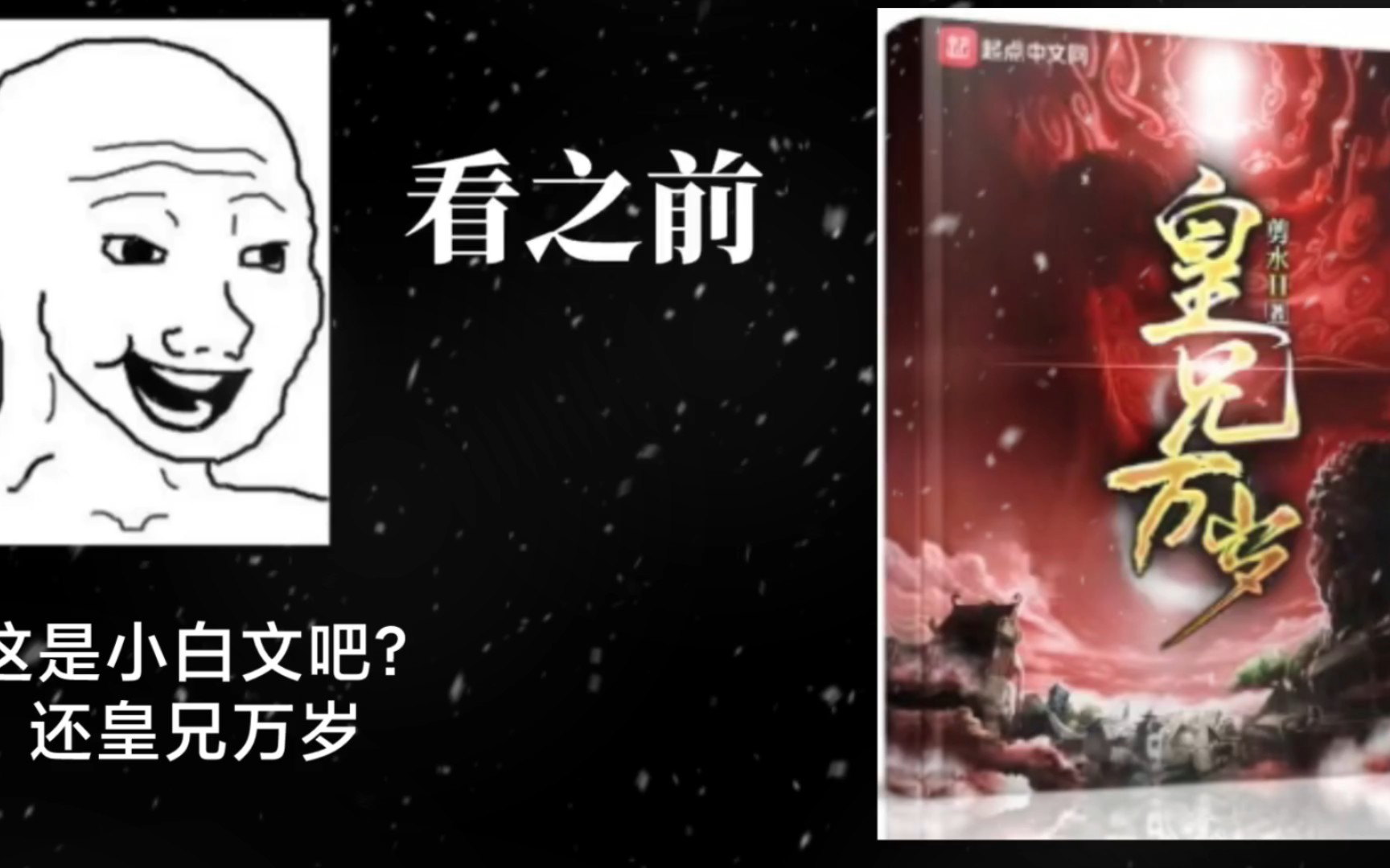 金鳞岂是池中物,一遇风云化魔龙万事皆允——皇兄万岁