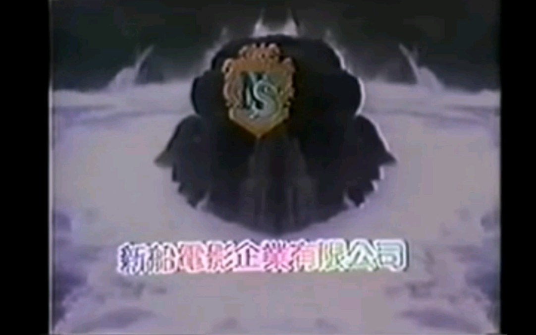 【搬运】新船电影企业有限公司Logo(1985年)哔哩哔哩bilibili