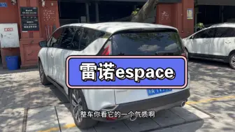 Download Video: 收了大半年的雷诺ESPACE，太冷门了，卖不出去真揪心