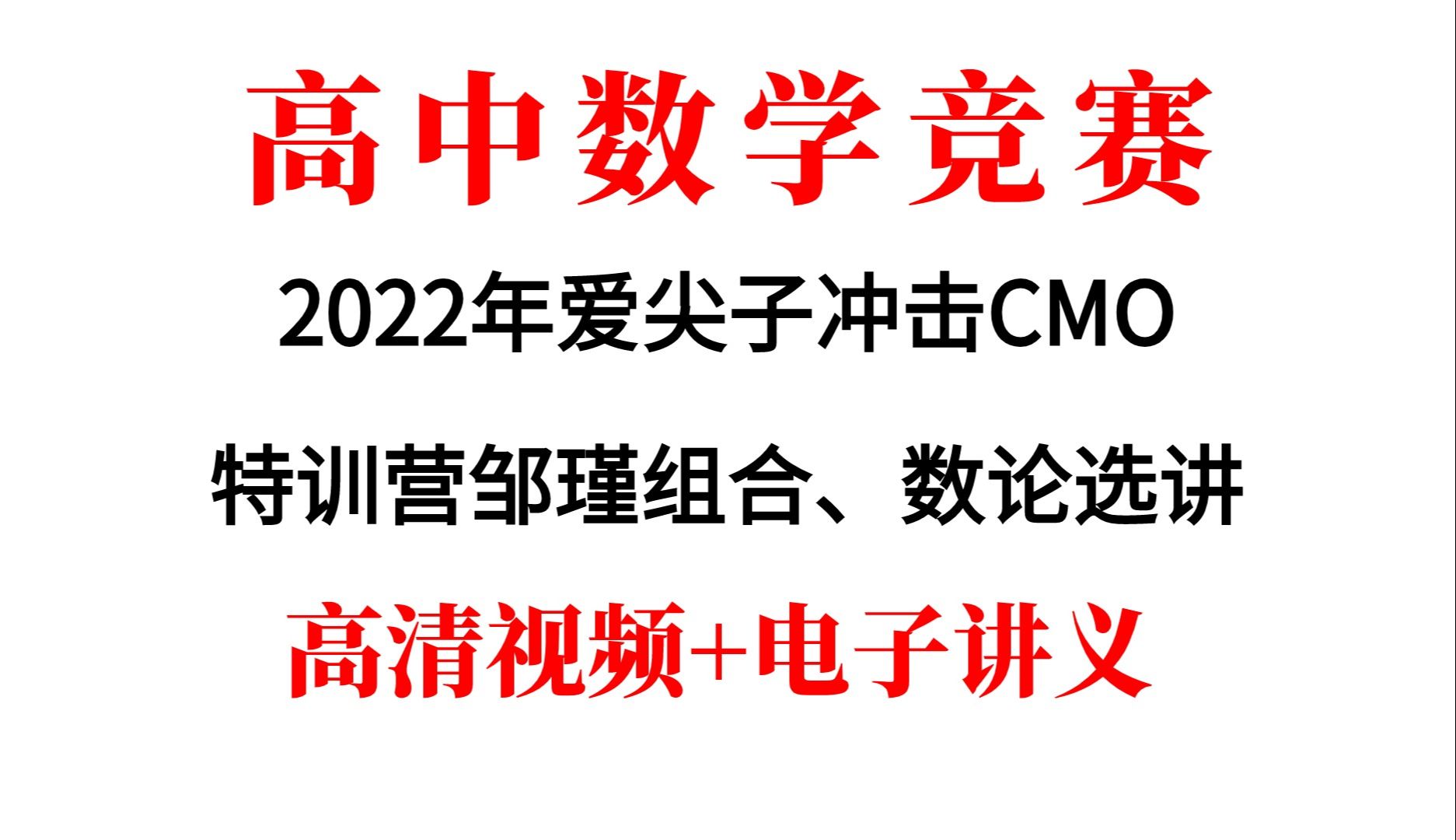 2022年爱尖子冲击CMO特训营邹瑾组合、数论选讲哔哩哔哩bilibili