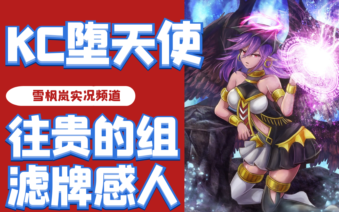 2021遊戲王決鬥鏈接2月份kc第一使用墮天使卡組月之書光天使快速率牌